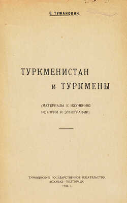 Лот из двух изданий, посвященных Туркменистану: